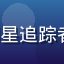 17c com吃瓜用户明星追踪者的头像，娱乐圈资深粉丝